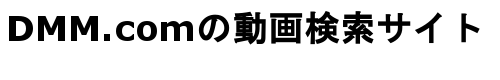 DMM.COM 横断検索サイト